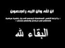 إعلان وفاة والدة الوزير الأول الأسبق الشيخ العافية ولد محمد خونه