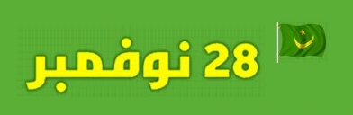 28 نوفمبر